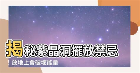 紫晶洞放床頭|紫晶洞可放床頭嗎？促進深層睡眠和安穩情緒 